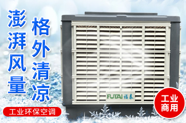 冷風機安裝,冷風機批發,冷風機廠家-福泰環保空調