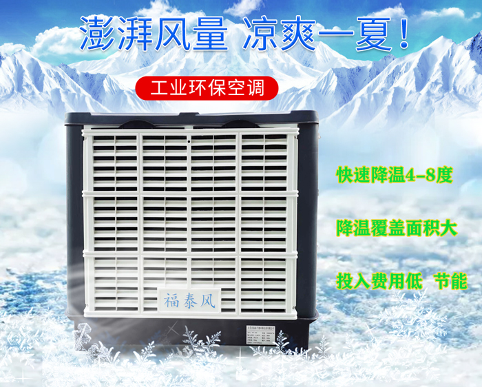 東莞冷風機,蒸發冷風機,工業冷風機-東莞福泰廠家