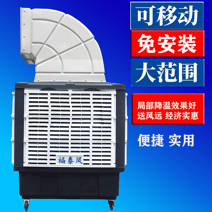 移動(dòng)水冷空調(diào)制冷-移動(dòng)節(jié)能環(huán)保空調(diào)-移動(dòng)工業(yè)冷風(fēng)機(jī)-福泰廠家
